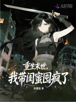 重生末世,我带闺蜜囤疯了
