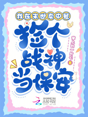 我在末世卖中餐,捡个战神当保安