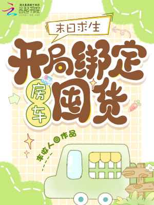 末日求生:开局绑定房车囤货