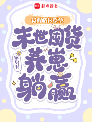 觉醒情报系统,末世囤货养崽躺赢