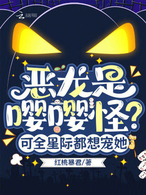 恶龙是嘤嘤怪?可全星际都想宠她