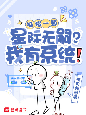掐指一算:星际无嗣?我有系统!