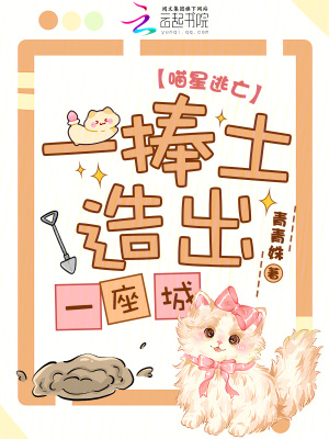 喵星逃亡,一捧土造出一座城!