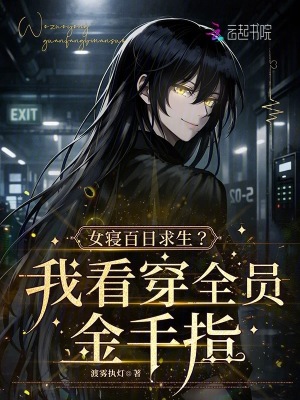 女寝百日求生?我看穿全员金手指