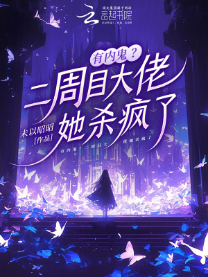 有内鬼?二周目大佬她杀疯了
