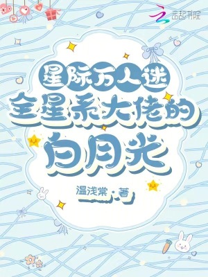 星际万人迷,全星系大佬的白月光