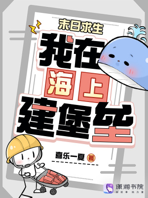 末日求生:我在海上建堡垒