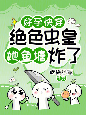 好孕快穿:绝色虫皇她鱼塘炸了