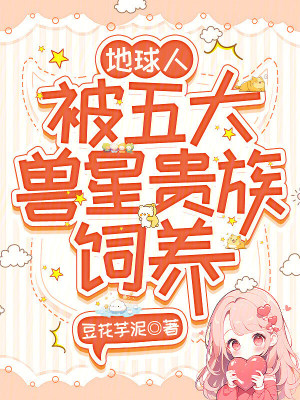 地球人,被五大兽星贵族饲养