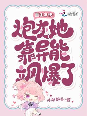 重生年代:炮灰她靠异能飒爆了