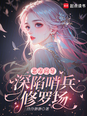 恶毒向导,深陷哨兵修罗场