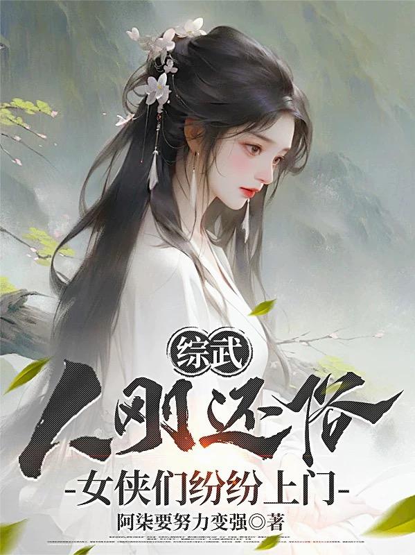 综武:人刚还俗,女侠们纷纷上门