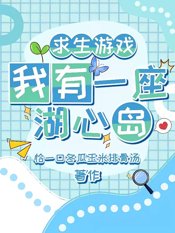 求生游戏:我有一座湖心岛