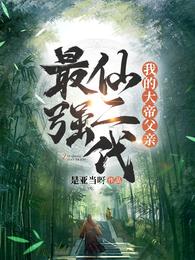 最强仙二代:我的大帝父亲
