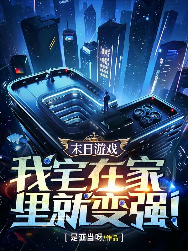 末日游戏:我宅在家里就变强！