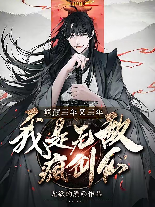 疯书生无敌剑