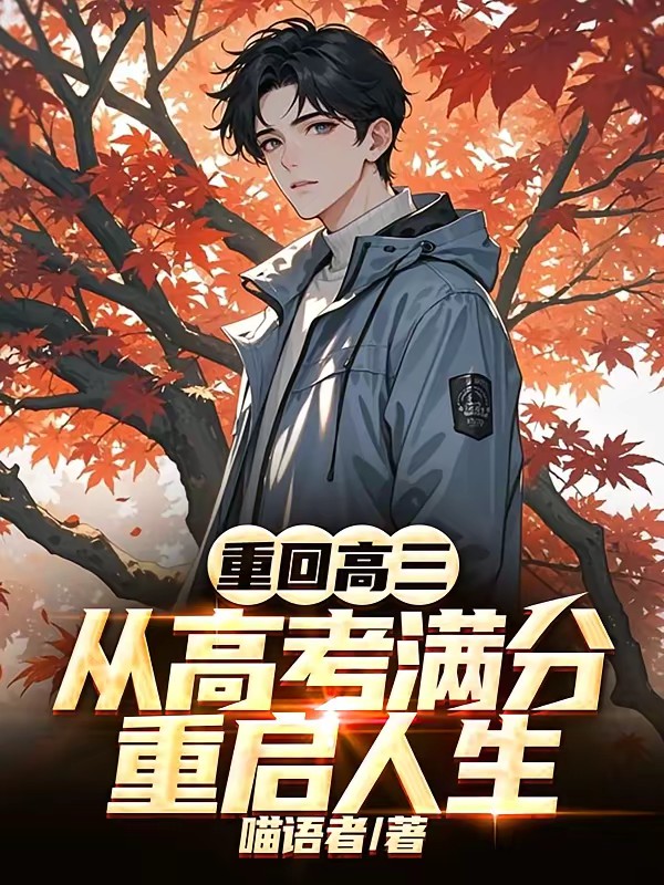 重回高三逆袭成大佬