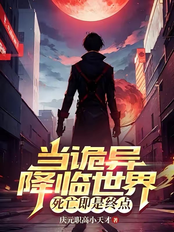 当诡异降临世界,死亡即是终点