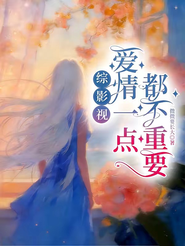 综影视:要好好生活