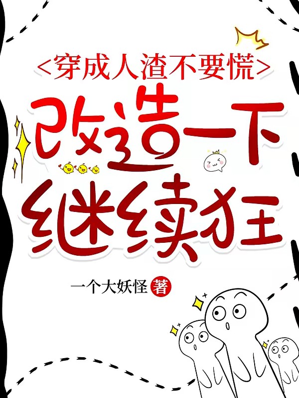 快穿:人渣洗白操作指南
