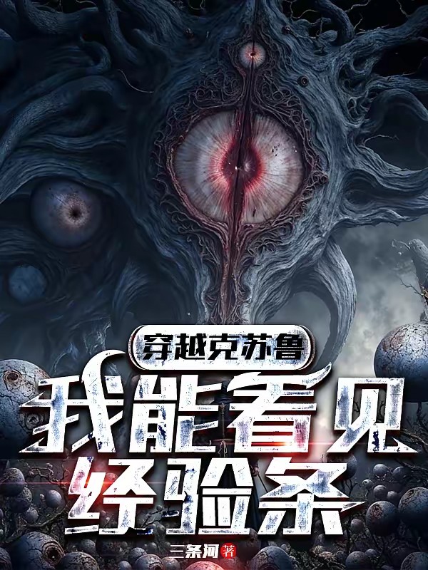 穿越异世界,我能看见经验条