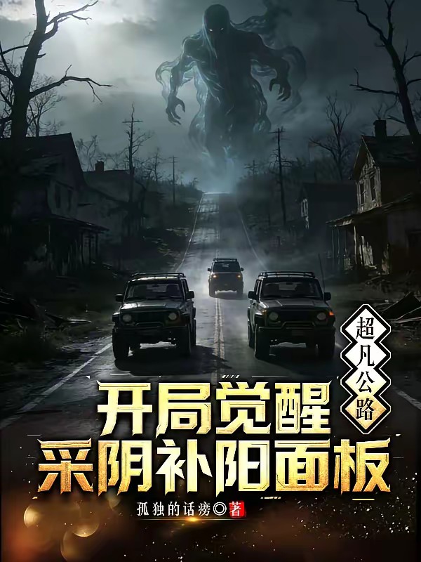 超凡公路:开局觉醒采阴补阳面板