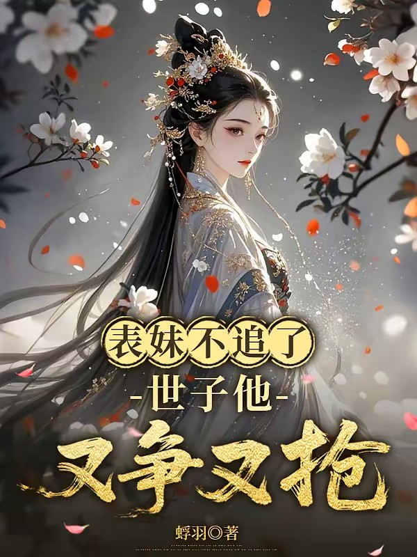 表妹不追了,世子他又争又抢