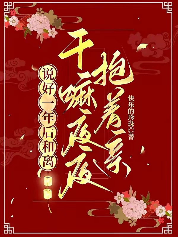 说好一年后和离,干嘛夜夜抱着亲