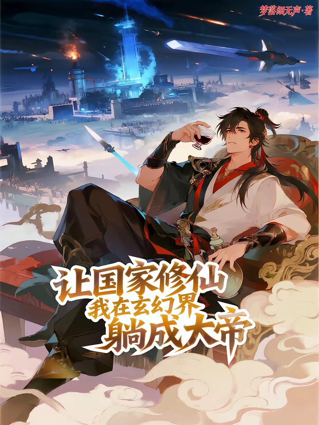 人在玄幻:我的修为绑定整个国家
