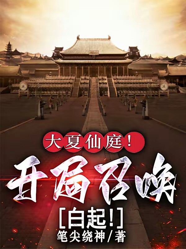 开局召唤白起?我直接砍到皇城!
