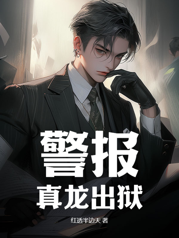 警报!真龙出狱!