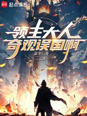 领主大人,奇观误国啊!