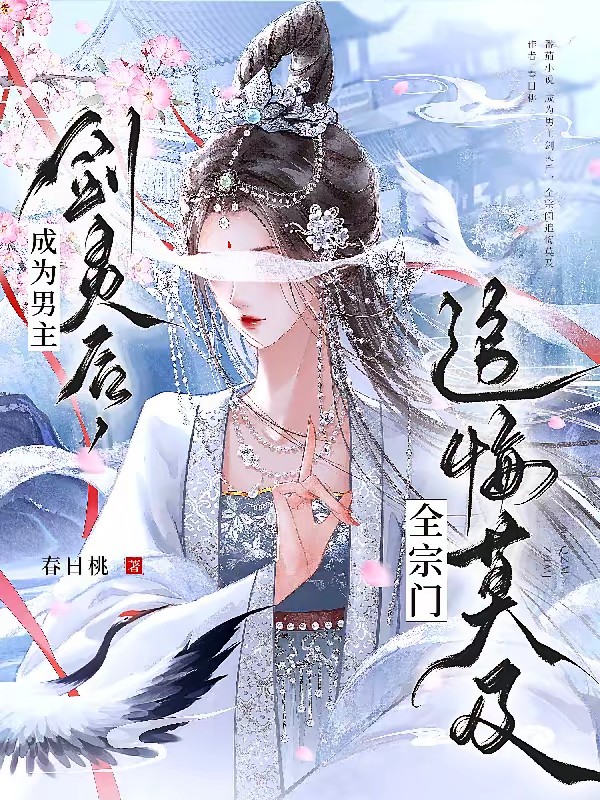成为男主剑灵后,全宗门追悔莫及