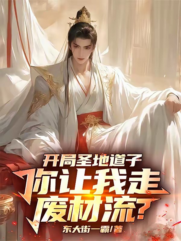 开局圣地道子,你让我走废材流?