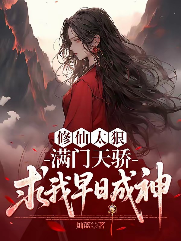 修仙太狠,满门天骄求我早日成神