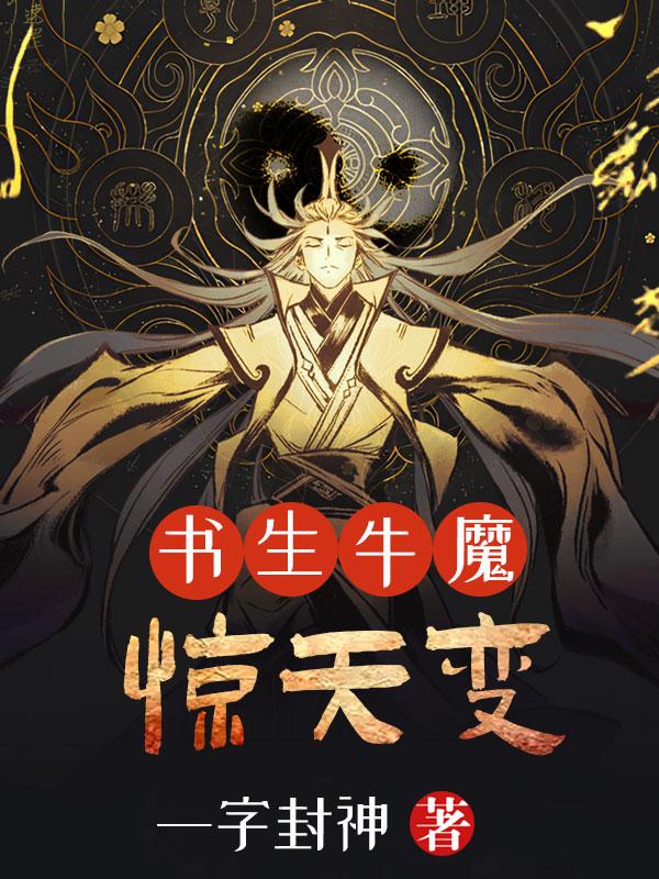 书生,牛魔,惊天变