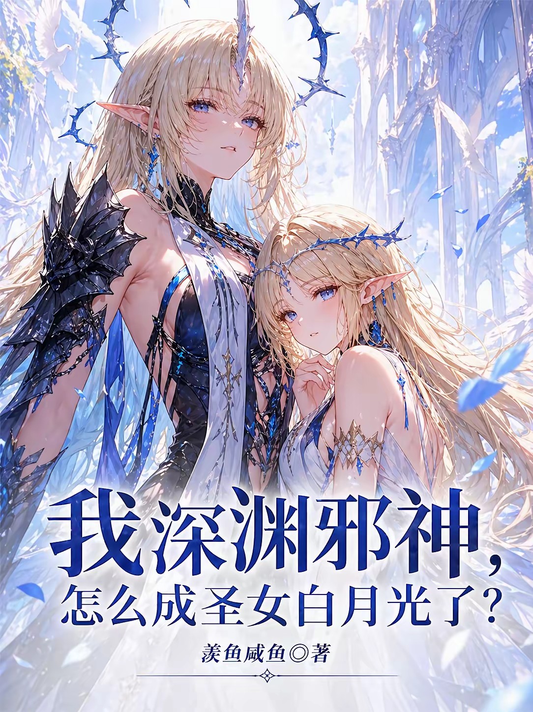 羡鱼咸鱼第37本书