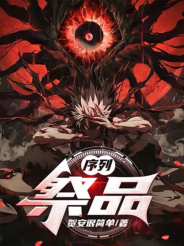 序列:祭品