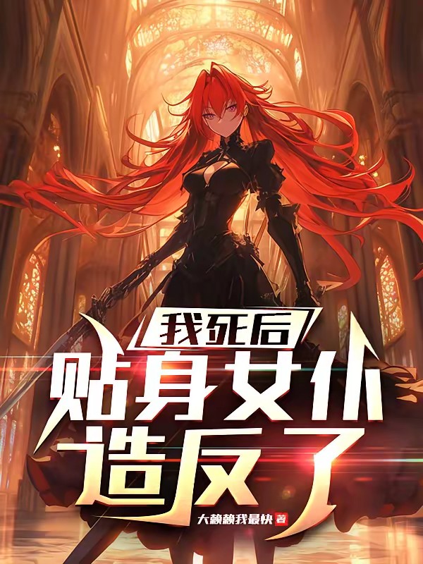 我死后,贴身女仆造反了