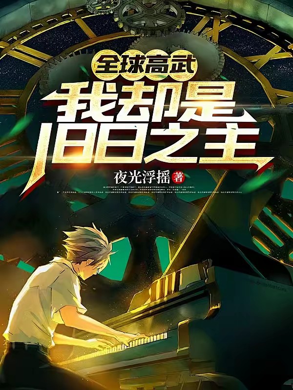 我,旧日至高位格,出手无视规则