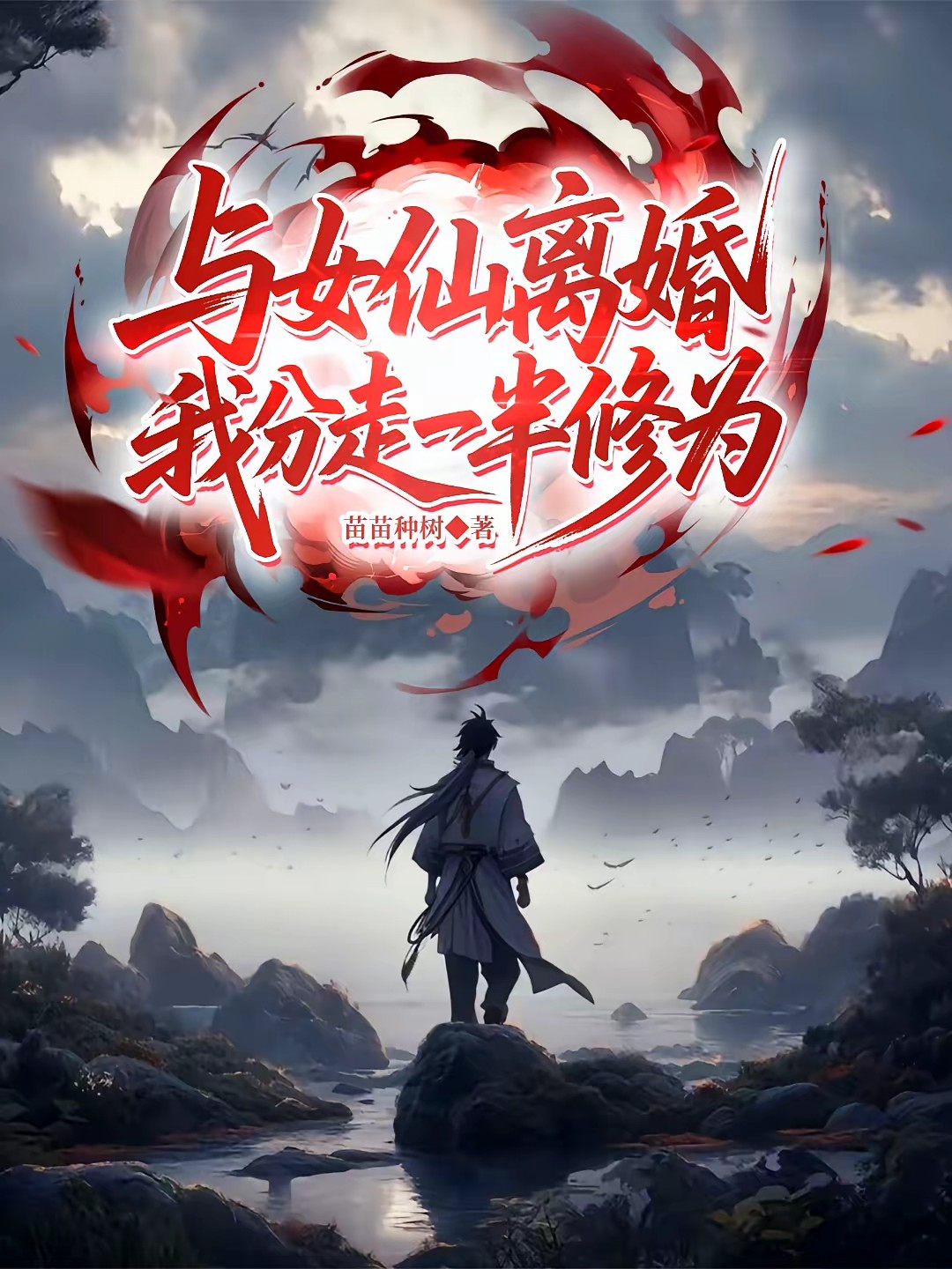 九千岁独子,离婚就分得一半修为