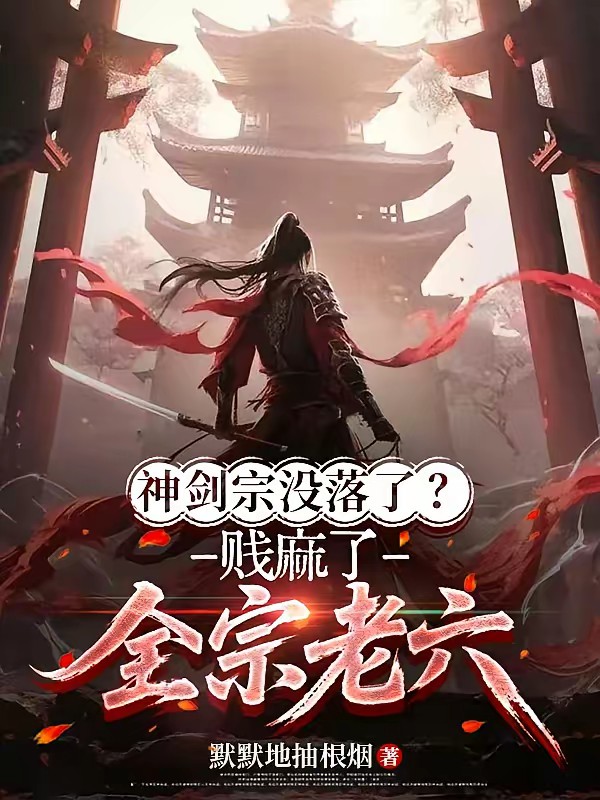 正的发邪:全宗跪求大师兄娶魔女
