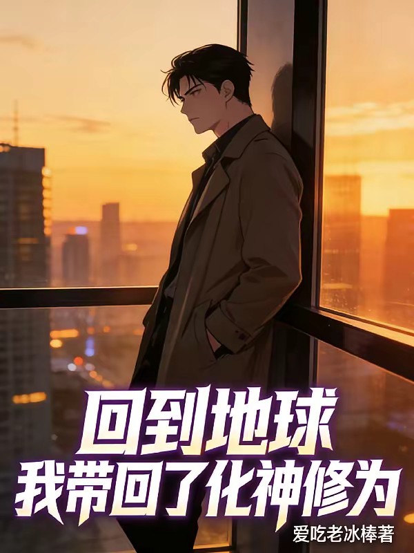 化神修为回都市,我绝对无敌
