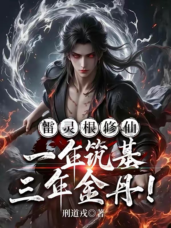 修仙:雷系天灵根,你叫我魔修？