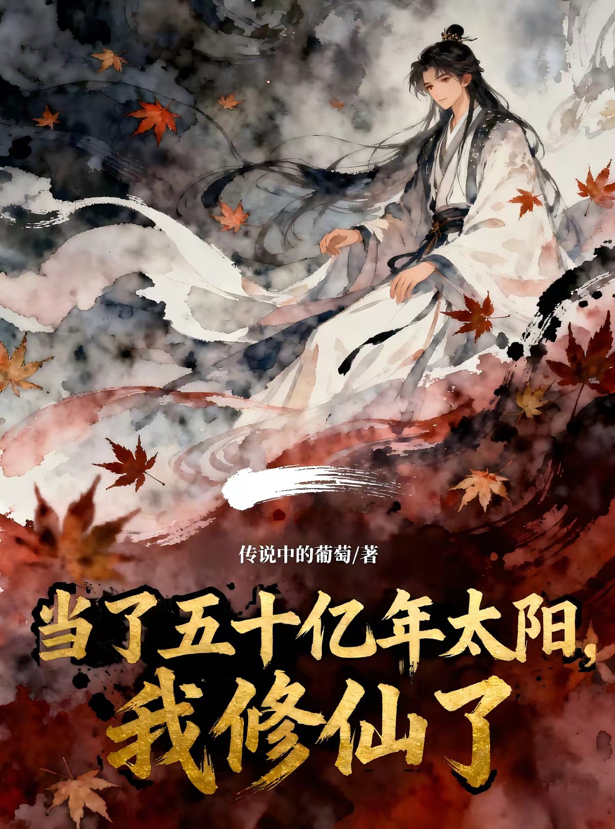 当了五十亿年太阳,我修仙了