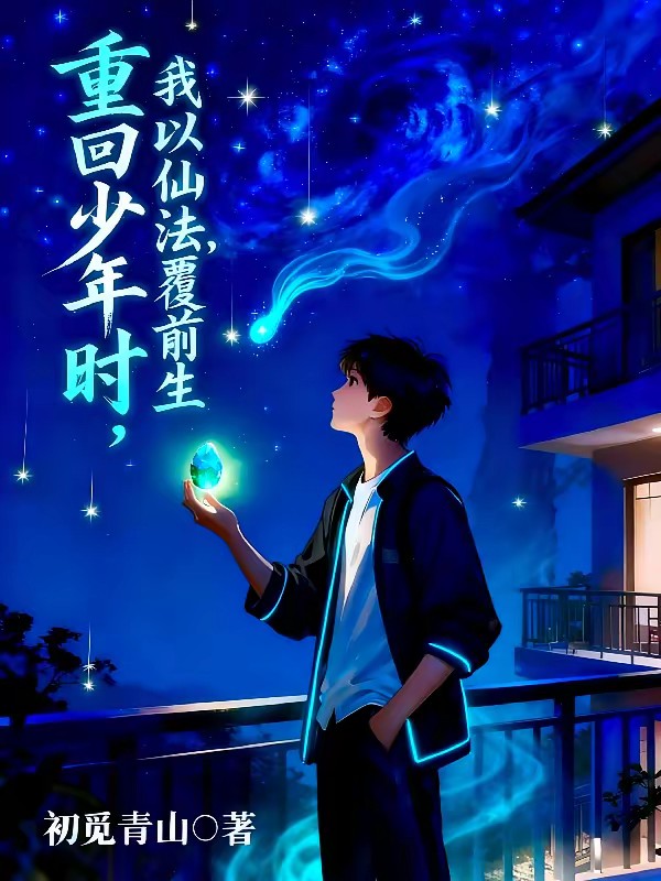 重回少年时,我以仙法覆前生