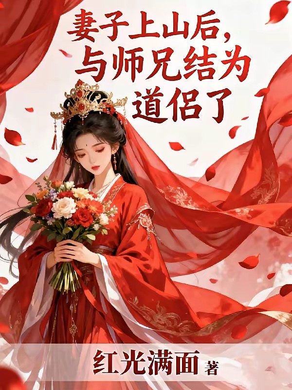 凡人修仙,开局仙妻归家