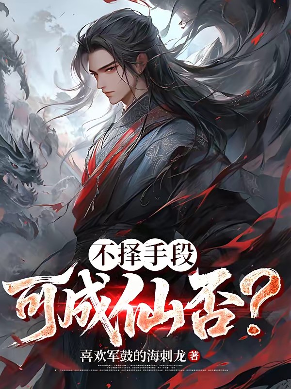 修仙:谁能比我更不择手段!