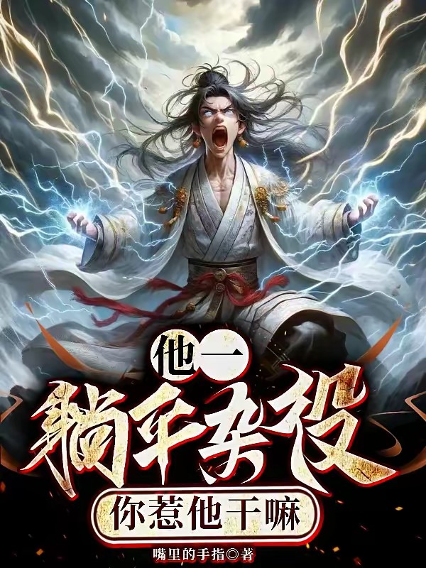 让你修仙,没让你成为宗门钉子户