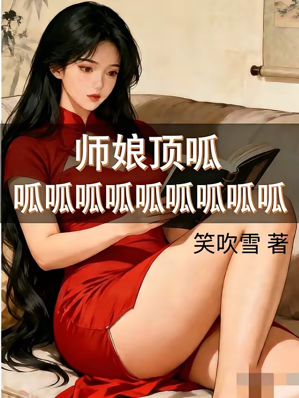 权势巅峰,从师娘收我入门开始